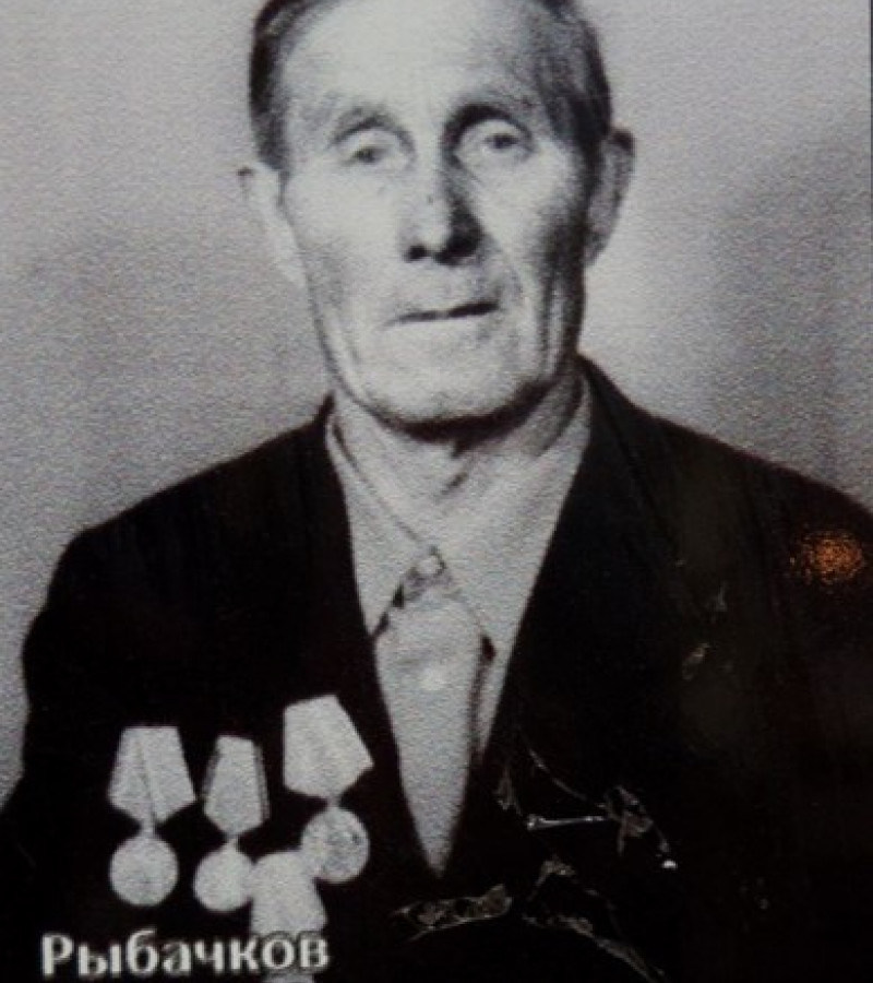 Рыбачков Степан Иванович