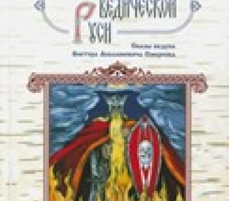 Сидоров Г.А, Школьникова М.В. Легенды ведической Руси.