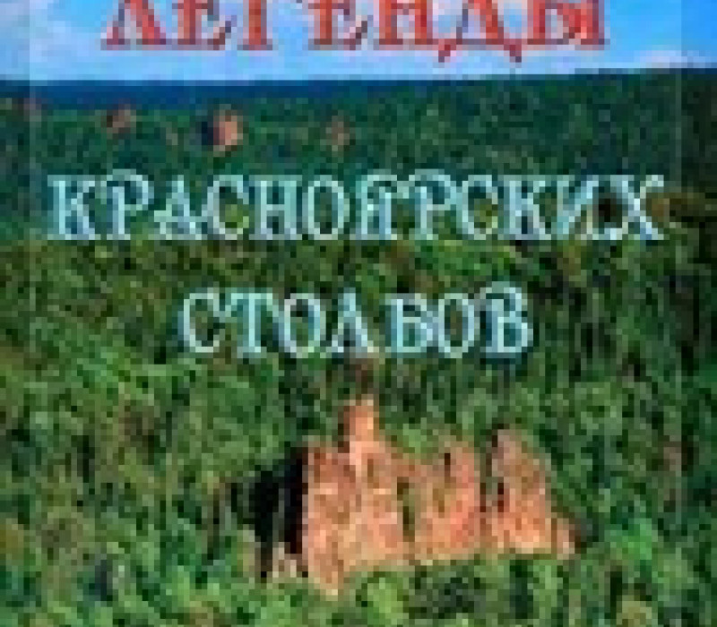 Ансимова И.М. Легенды Красноярских столбов.