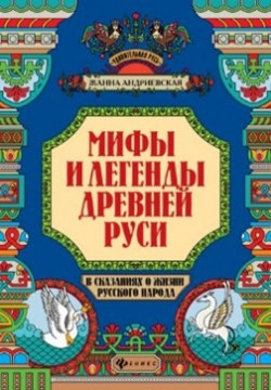 Андриевская Ж.В. Мифы и легенды Древней Руси