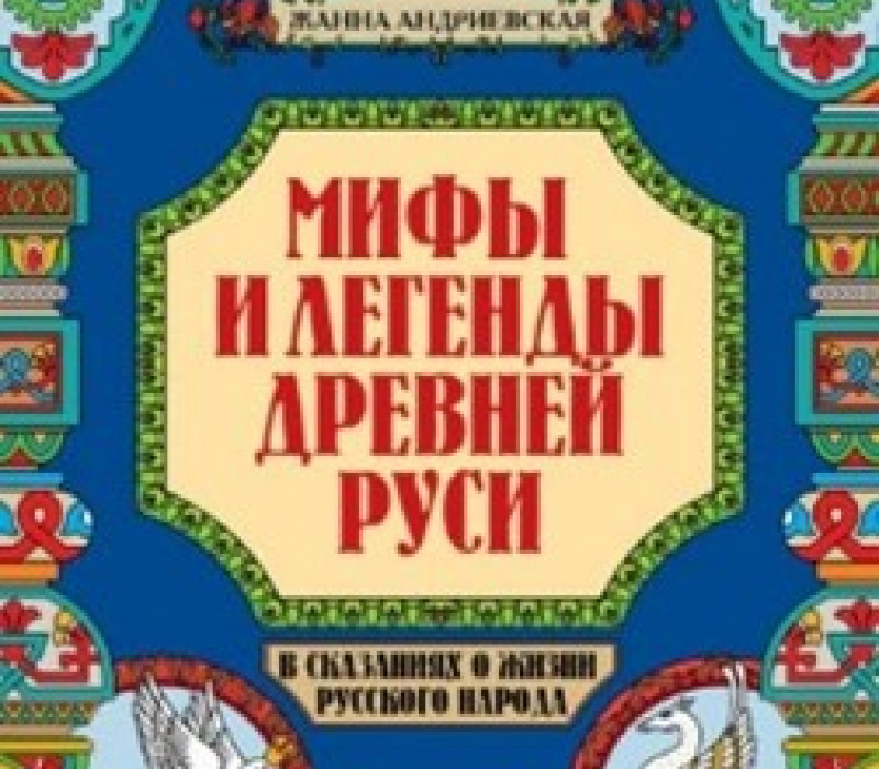 Андриевская Ж.В. Мифы и легенды Древней Руси