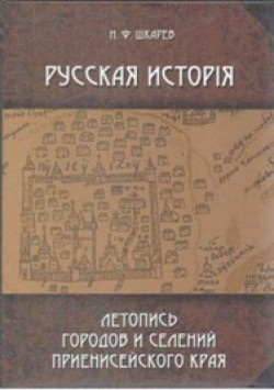 Шкарев Н. Ф. Русская история