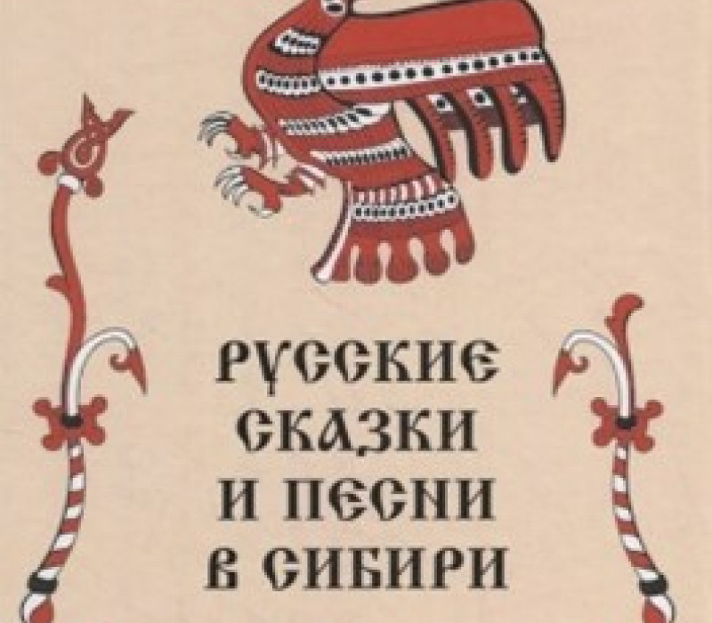 Русские сказки и песни в Сибири.