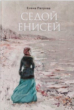 Петрова Е. Седой Енисей