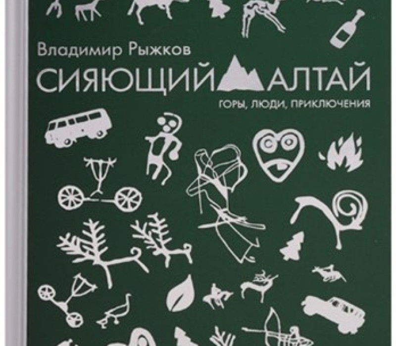 Рыжков В.А. Сияющий Алтай