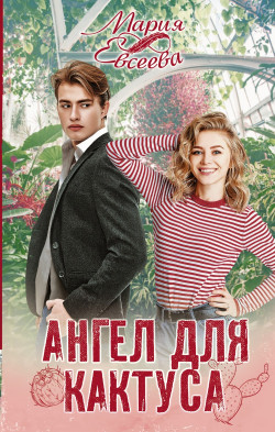 Евсеева, Мария. Ангел для кактуса.