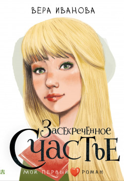 Иванова, Вера Владимировна. Засекреченное счастье.