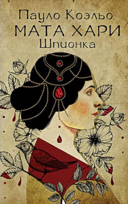 Коэльо, Пауло. Мата Хари. Шпионка.