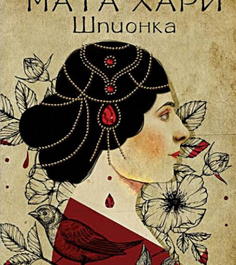 Коэльо, Пауло. Мата Хари. Шпионка.