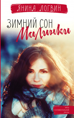 Логвин, Янина. Зимний сон малинки.