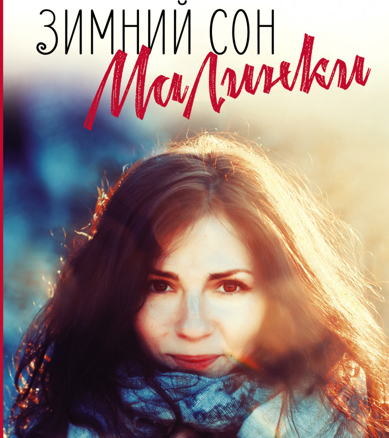 Логвин, Янина. Зимний сон малинки.