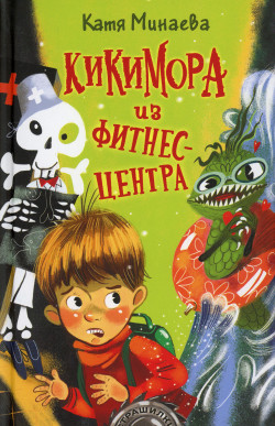 Минаева, Екатерина Сергеевна. Кикимора из фитнес-центра.