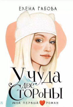 Габова, Елена Васильевна. У чуда две стороны.