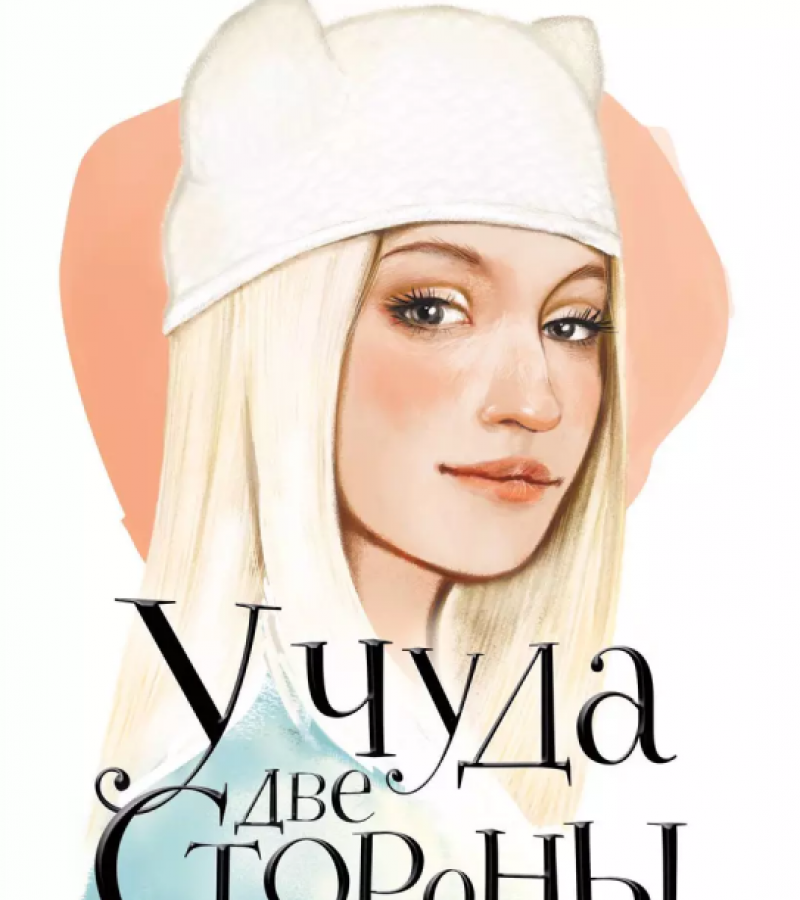 Габова, Елена Васильевна. У чуда две стороны.