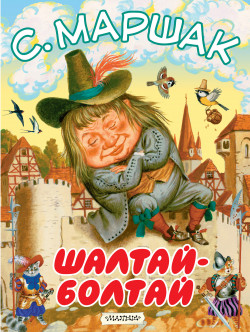 Маршак, Самуил Яковлевич. Шалтай-Болтай