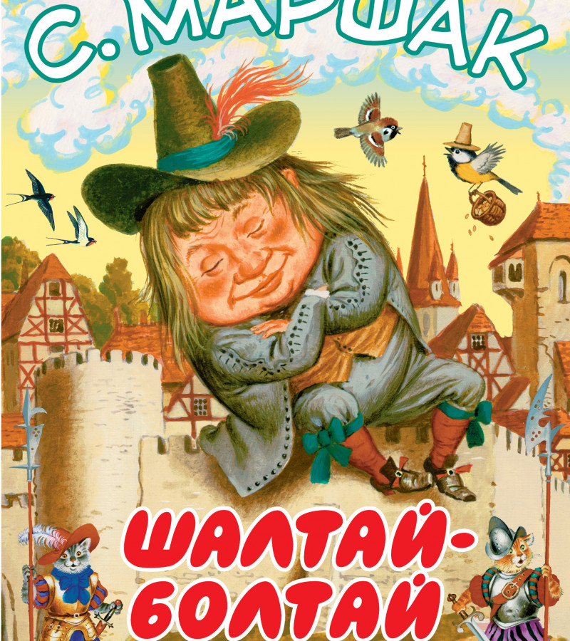 Маршак, Самуил Яковлевич. Шалтай-Болтай