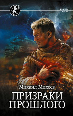 Михеев, Михаил Александрович. Призраки прошлого.