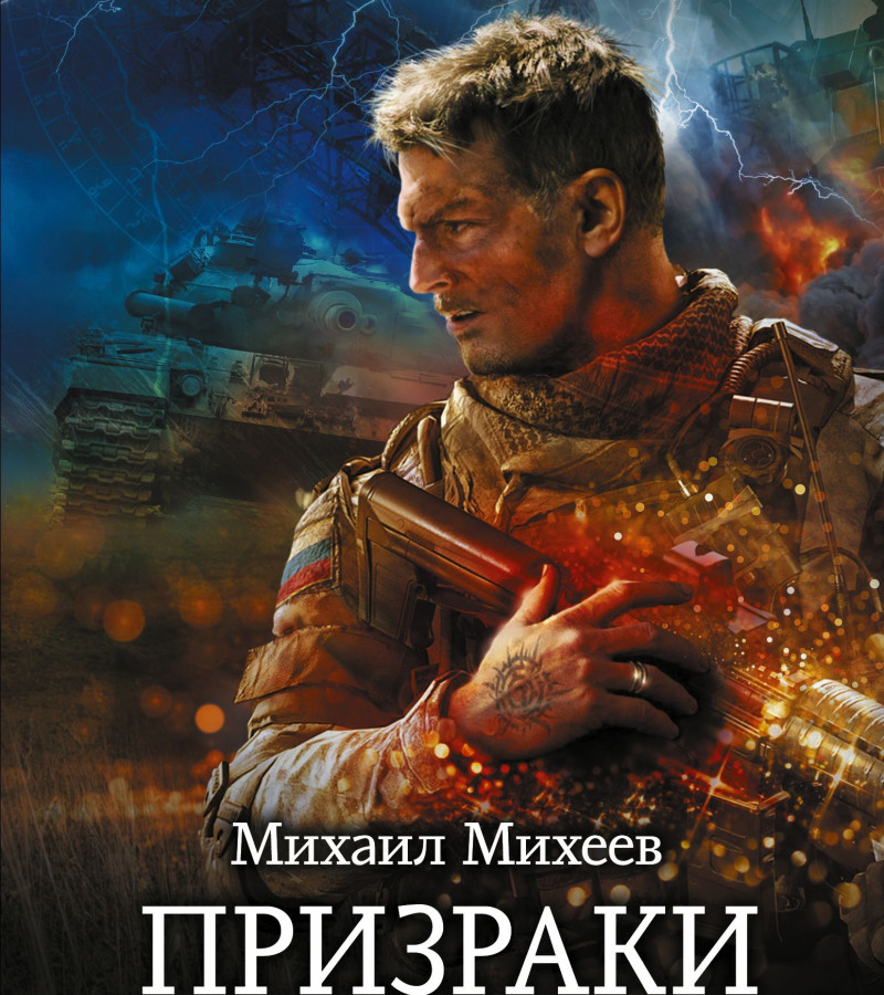 Михеев, Михаил Александрович. Призраки прошлого.