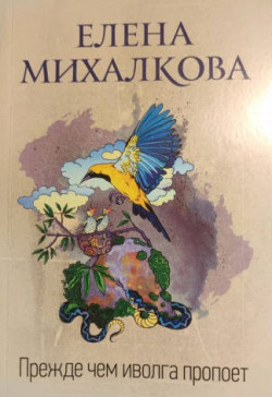 Михалкова, Елена Ивановна. Прежде чем иволга пропоёт.