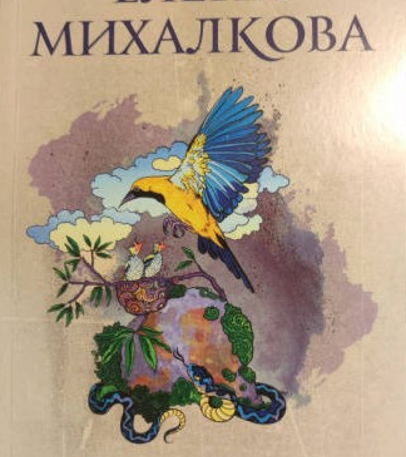 Михалкова, Елена Ивановна. Прежде чем иволга пропоёт.