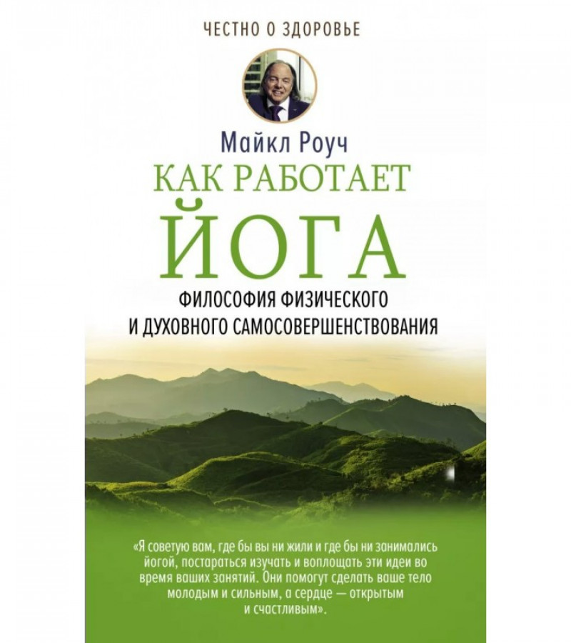 Роуч, Майкл. Как работает йога.