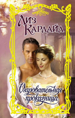Карлайл, Лиз. Очаровательная проказница.