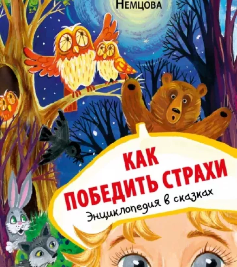 Немцова, Наталия Леонидовна. Как победить страхи.